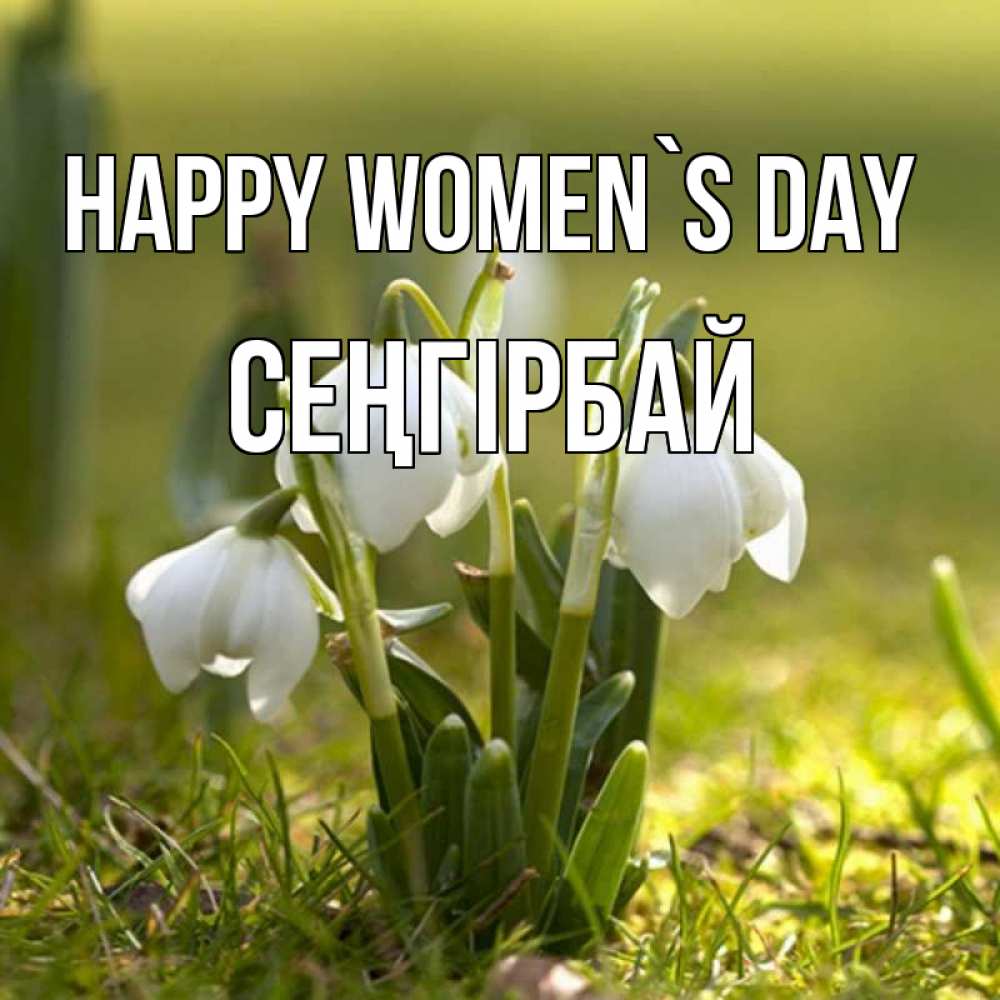 Greetings card с именем, СЕҢГІРБАЙ happy women`s day ранние цветы 2 Greetings with text for free download 